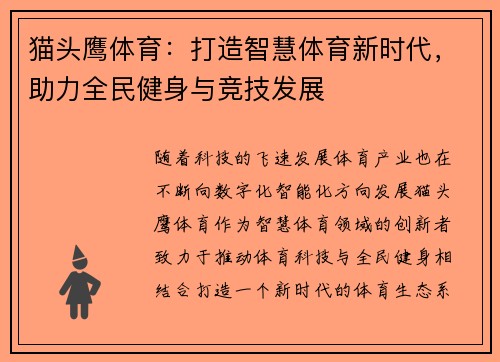猫头鹰体育：打造智慧体育新时代，助力全民健身与竞技发展