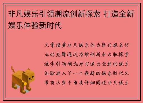 非凡娱乐引领潮流创新探索 打造全新娱乐体验新时代