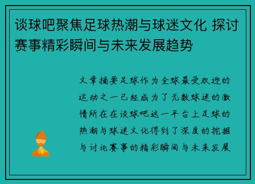 谈球吧聚焦足球热潮与球迷文化 探讨赛事精彩瞬间与未来发展趋势
